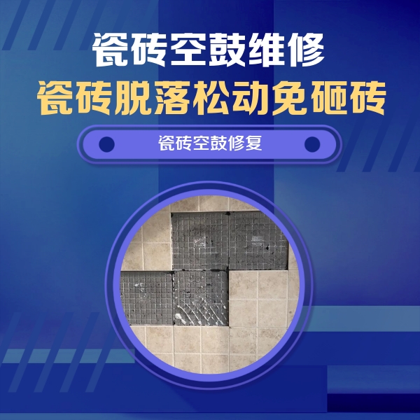 二道瓷砖空鼓维修公司分享卫生间墙面瓷砖空鼓面积较大时，如何进行注浆修补？
