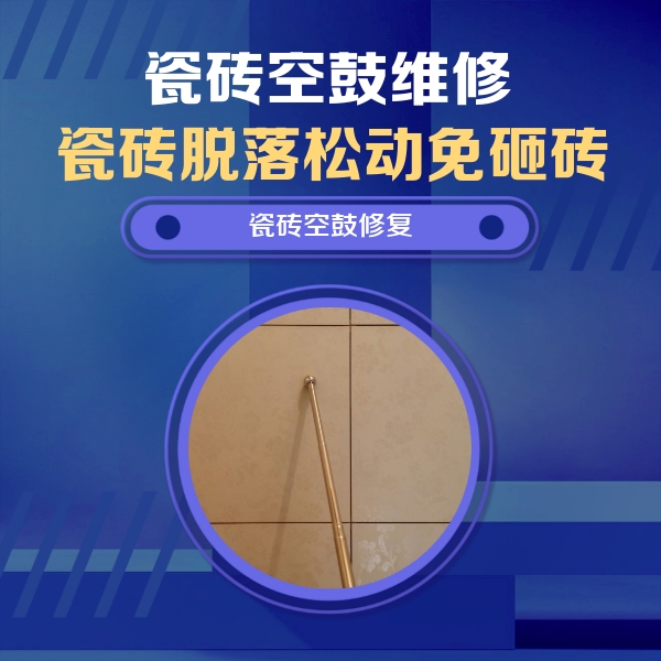 二道瓷砖空鼓维修公司分享如何判断瓷砖空鼓的面积？