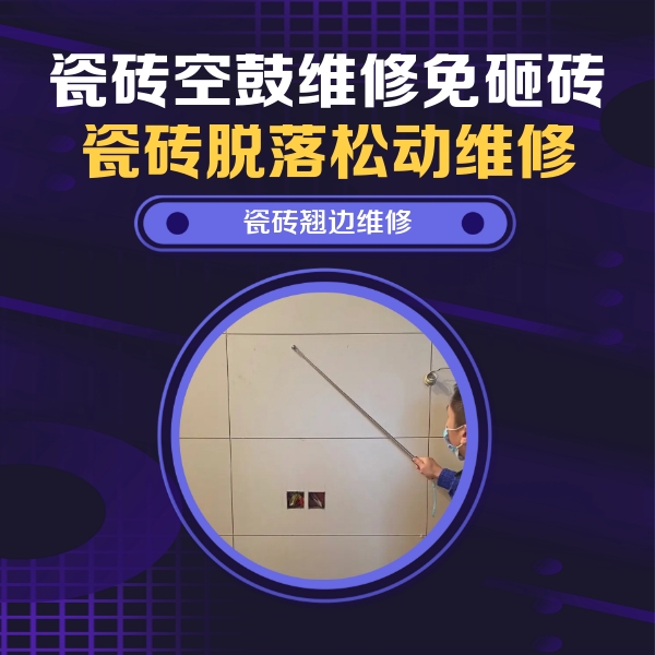 二道瓷砖空鼓维修公司分享瓷砖空鼓面积较大时，除了注浆修补还有哪些维修方法？