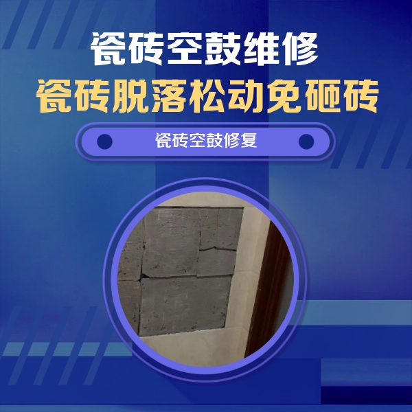 二道瓷砖空鼓维修公司分享砖缝注浆修补空鼓的注意事项有哪些？