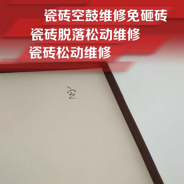 二道瓷砖空鼓维修公司分享卫生间墙面瓷砖空鼓