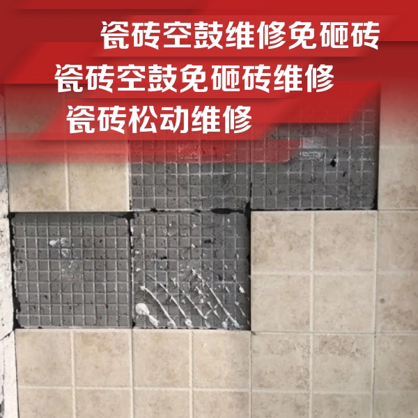二道瓷砖空鼓维修公司分享地砖空鼓维修的知识