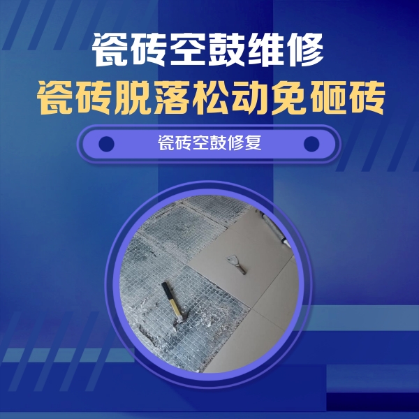 二道瓷砖空鼓维修公司分享瓷砖松动维修的方法