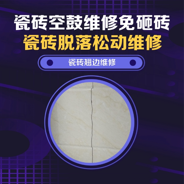二道瓷砖空鼓维修公司分享砖缝注浆修补空鼓的具体操作步骤是什么