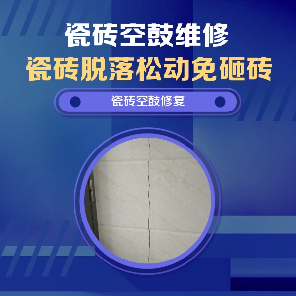 二道瓷砖空鼓维修公司分享瓷砖空鼓面积较大时，除了注浆修补还有哪些维修方法？