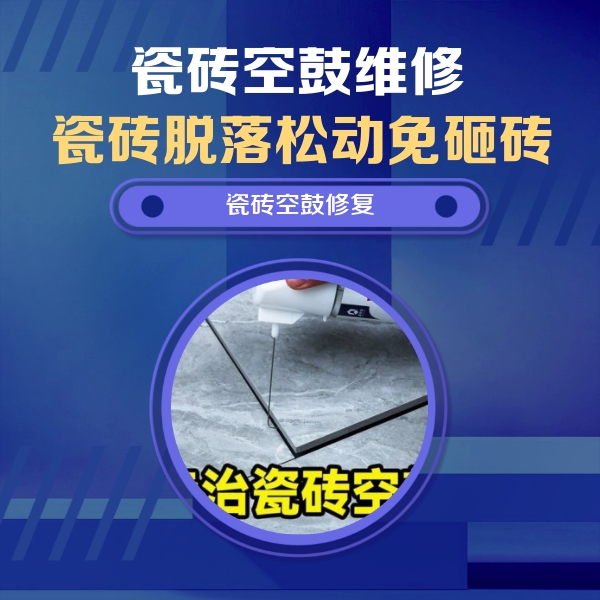 二道瓷砖空鼓维修公司分享卫生间瓷砖翘边维修的方法